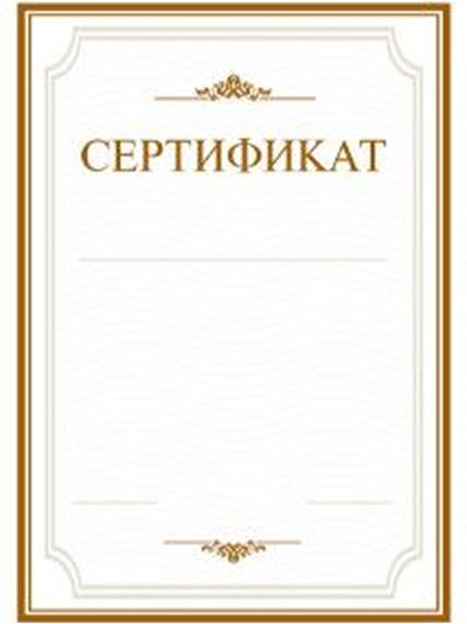 Сертификаты